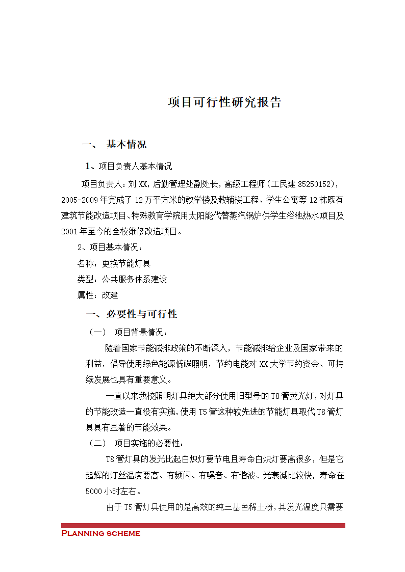 照明灯具更换为节能灯具改造项目.doc第3页