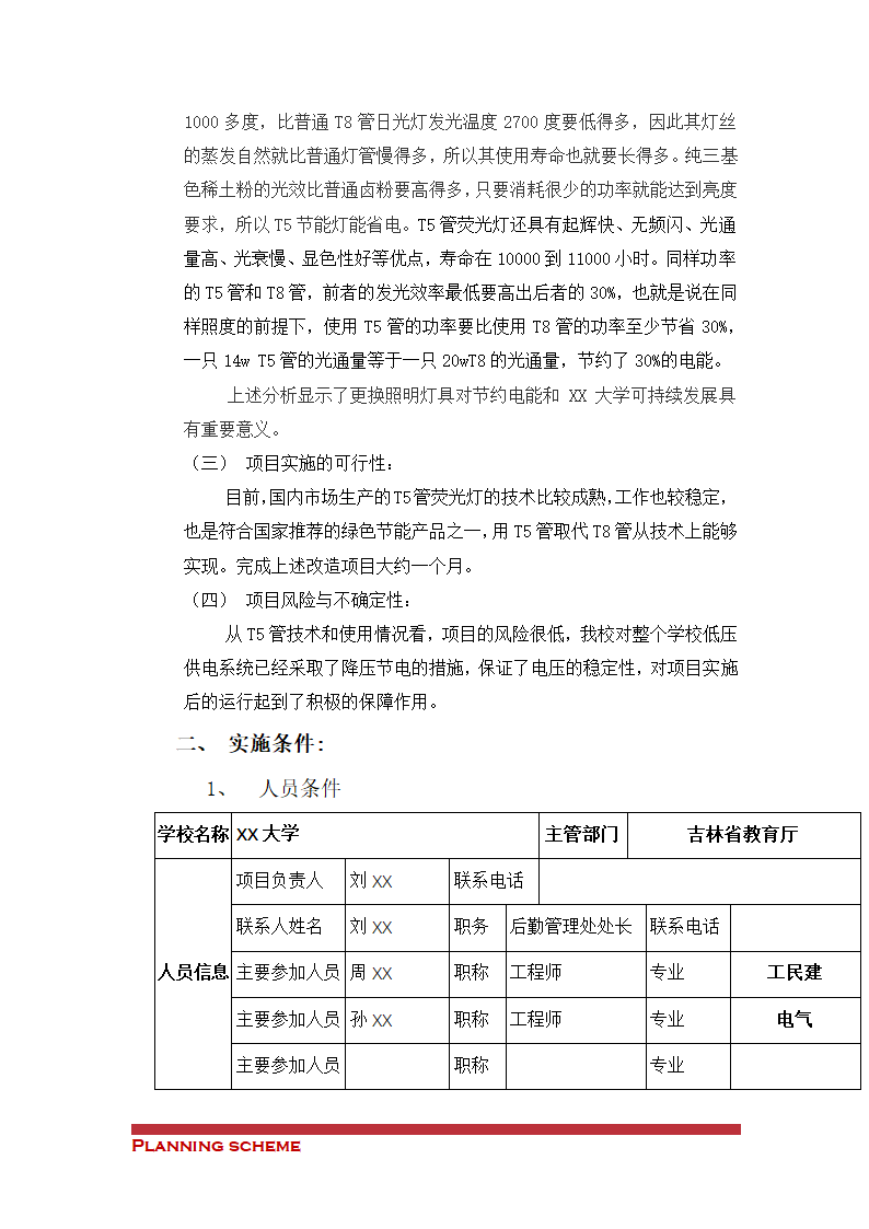 照明灯具更换为节能灯具改造项目.doc第4页