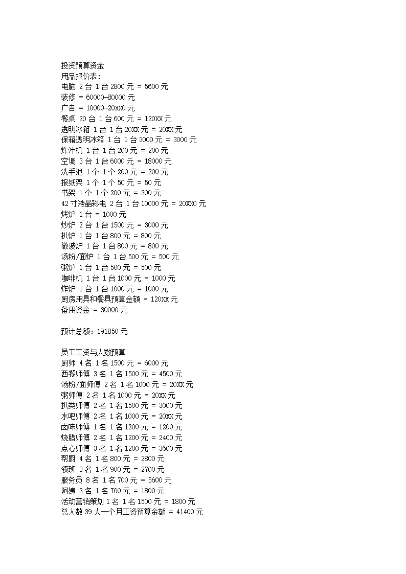 茶餐厅商业计划书.docx第4页