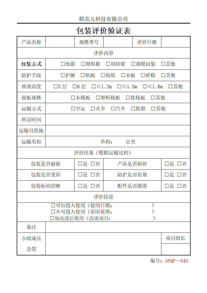 APQP包装评价验证表.docx第1页