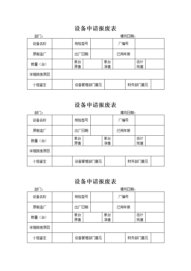 设备申请报废表.docx第1页