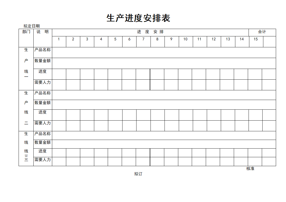 生产进度安排表.doc第1页