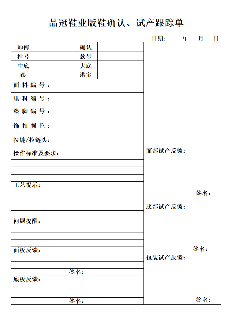 鞋业确认试产跟踪单.doc