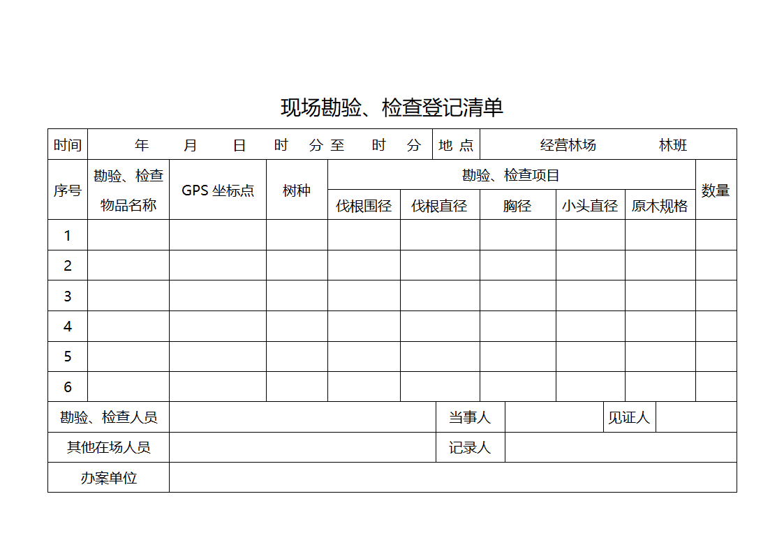 林政现场勘查登记.docx第1页