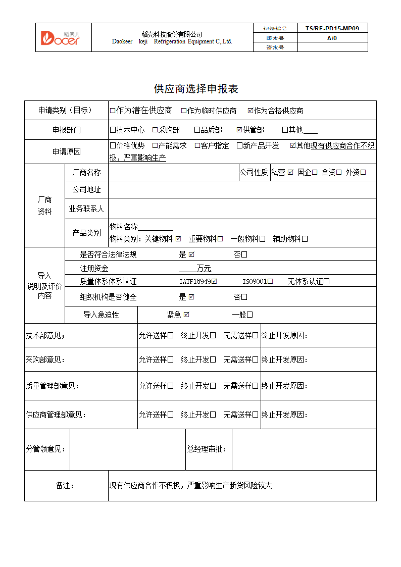 供应商选择申报表.docx第1页