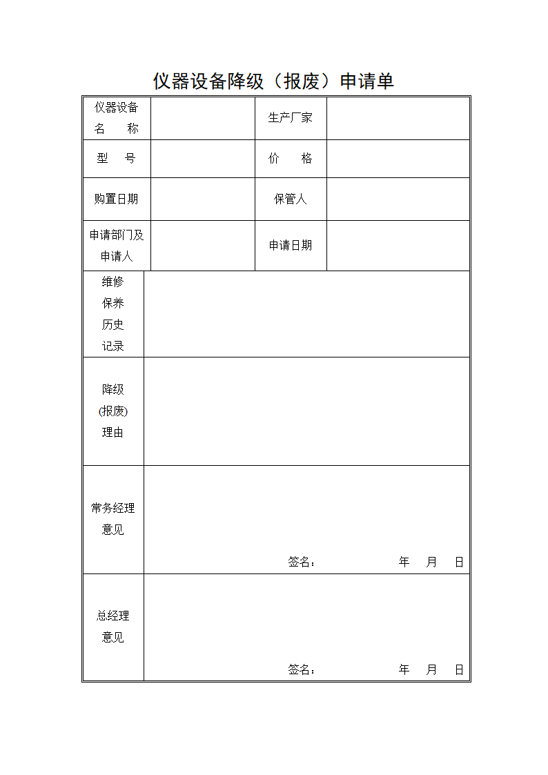 仪器设备降级报废申请单.docx第1页