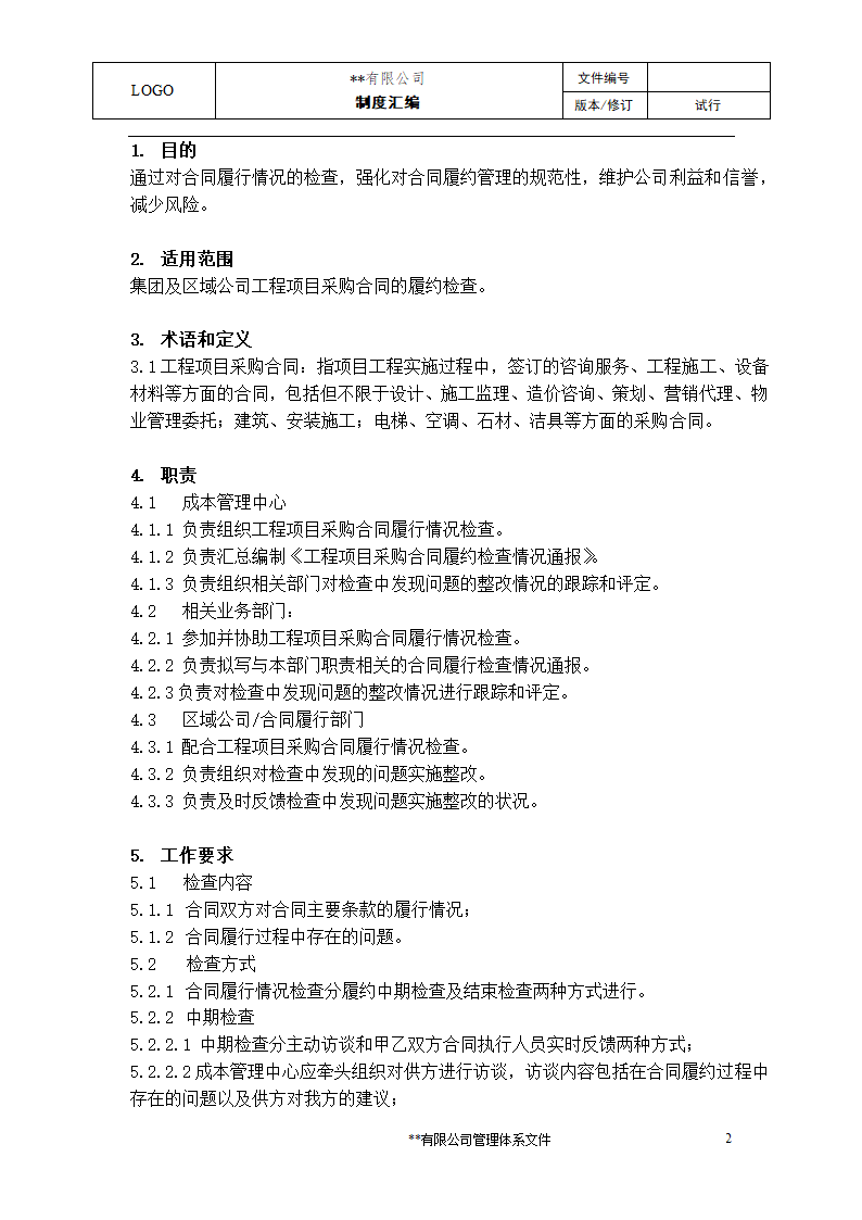 工程项目采购合同履约情况检查.docx第2页