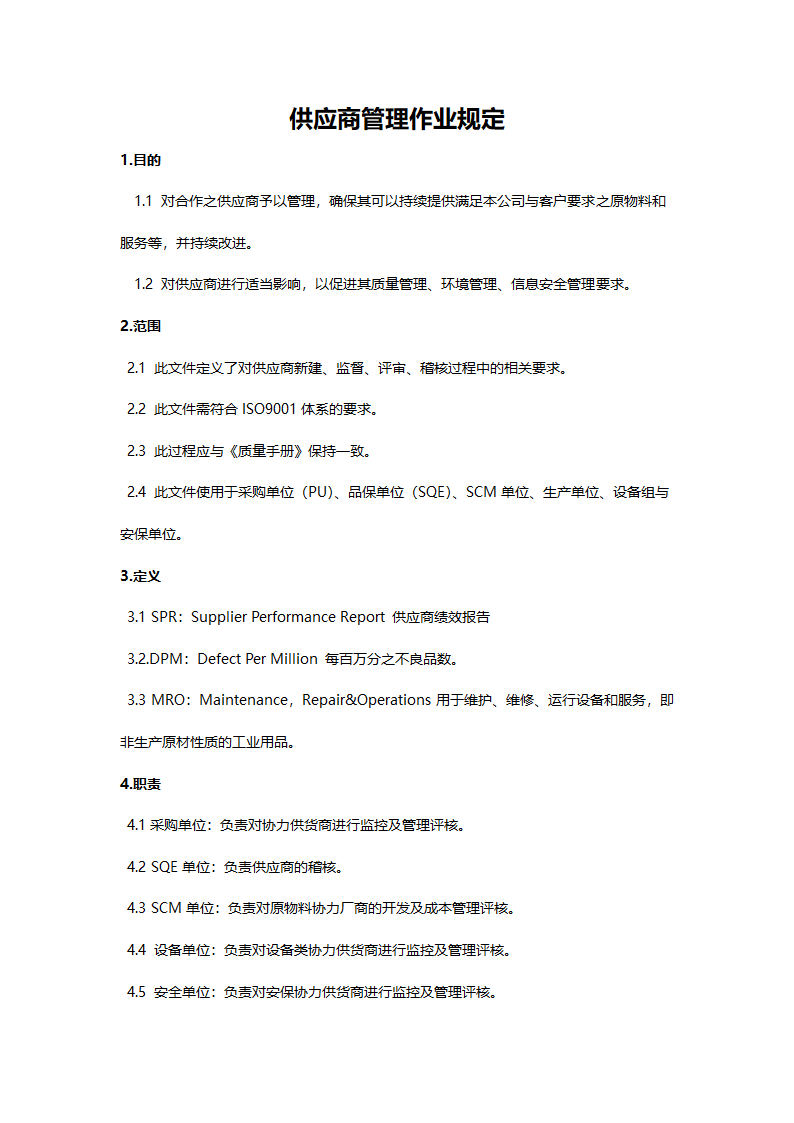 供应商管理作业规定.docx