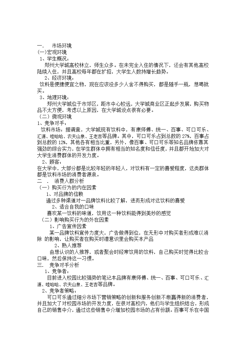 饮料品牌大学市场营销策划方案.docx第3页