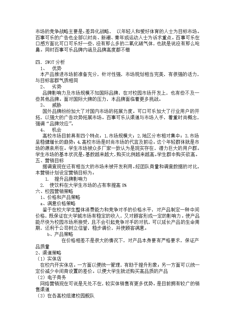 饮料品牌大学市场营销策划方案.docx第4页