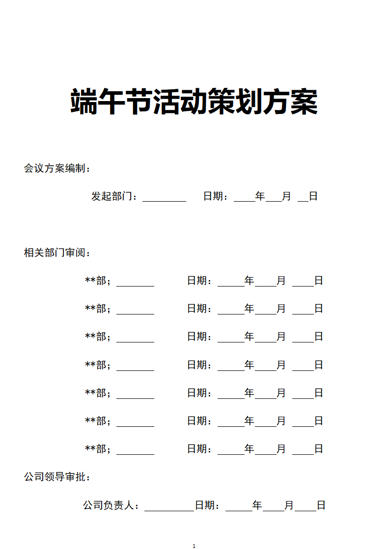 端午节活动策划方案.docx第1页