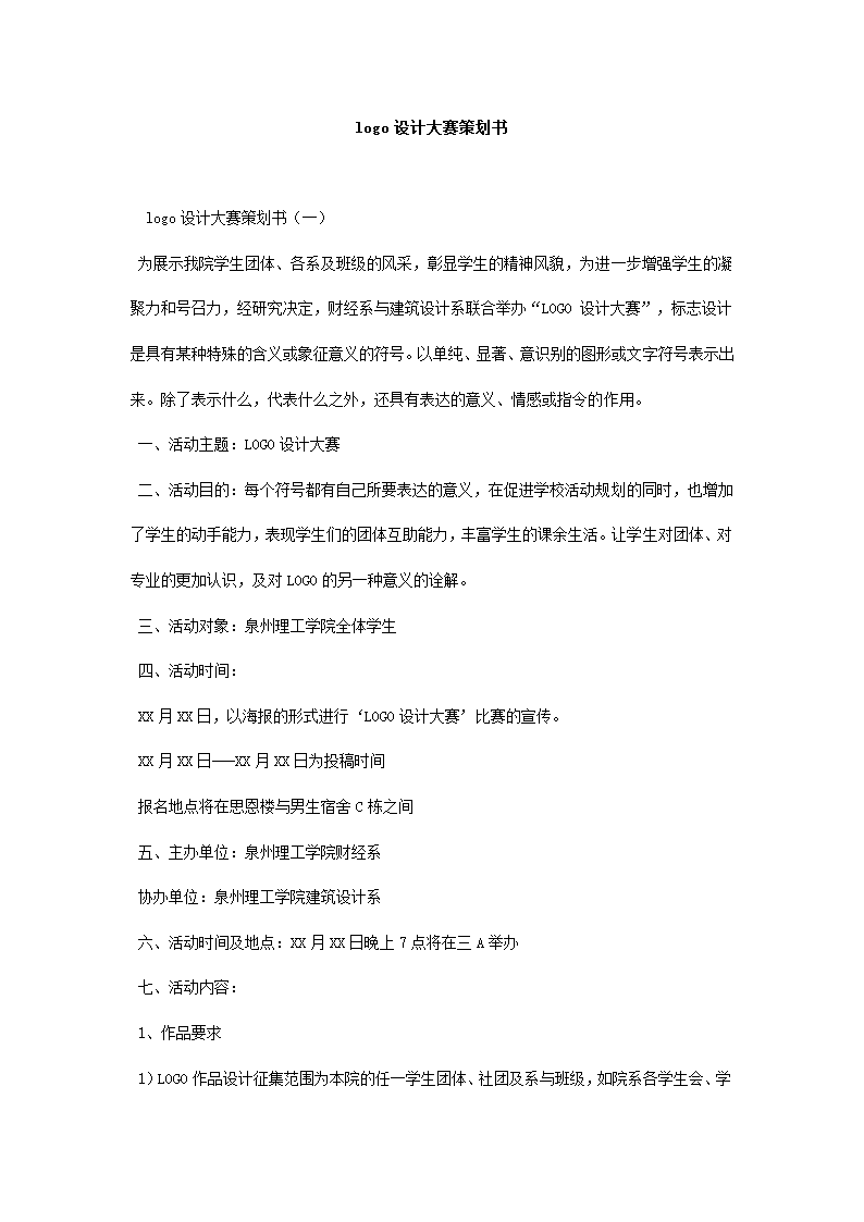 logo设计大赛策划书.docx第2页