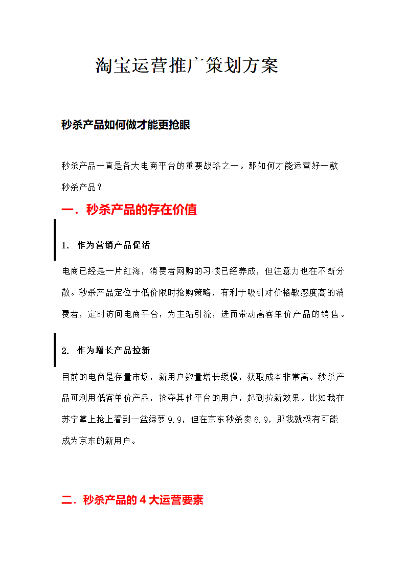 淘宝运营推广策划方案.docx第2页