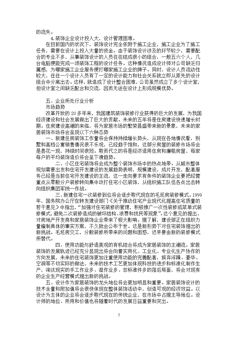 装饰公司经营策划书.docx第5页