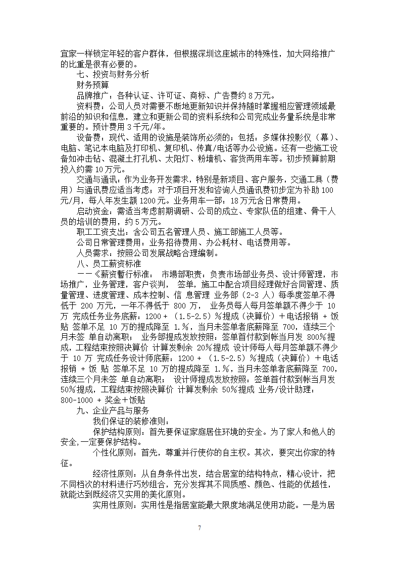 装饰公司经营策划书.docx第7页