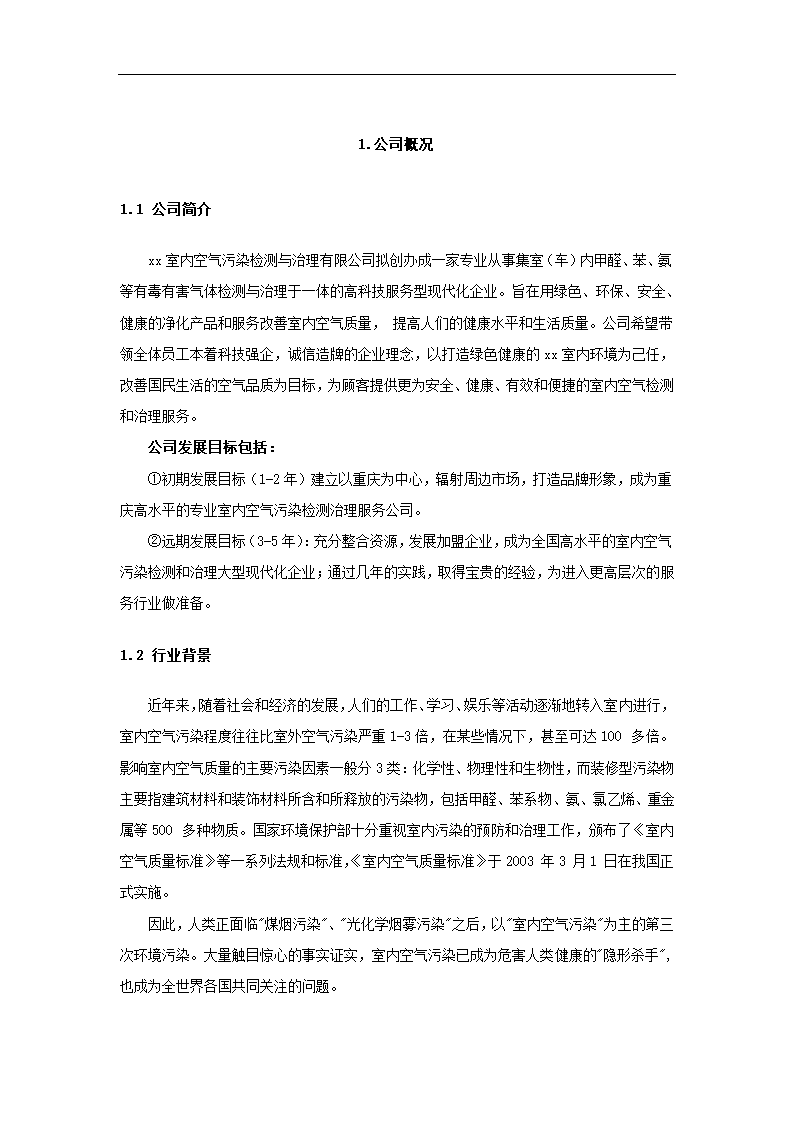 室内空气污染治理策划书.docx第3页