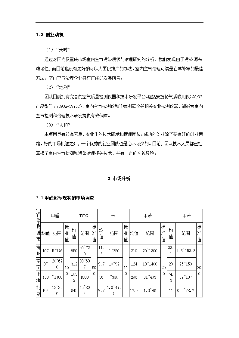 室内空气污染治理策划书.docx第4页