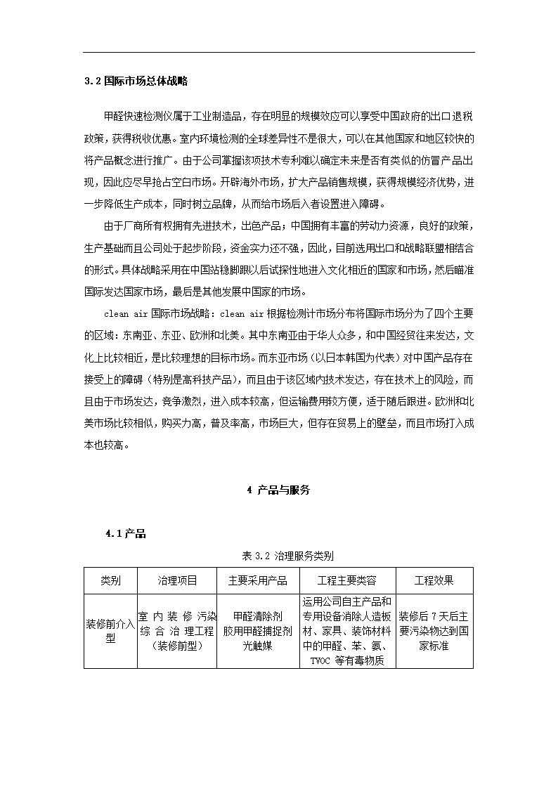 室内空气污染治理策划书.docx第8页