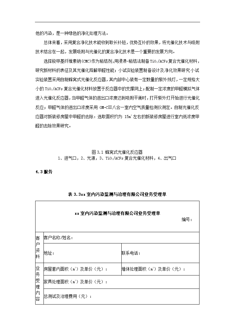 室内空气污染治理策划书.docx第10页