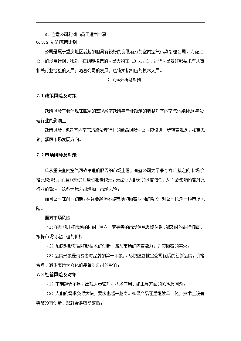 室内空气污染治理策划书.docx第15页