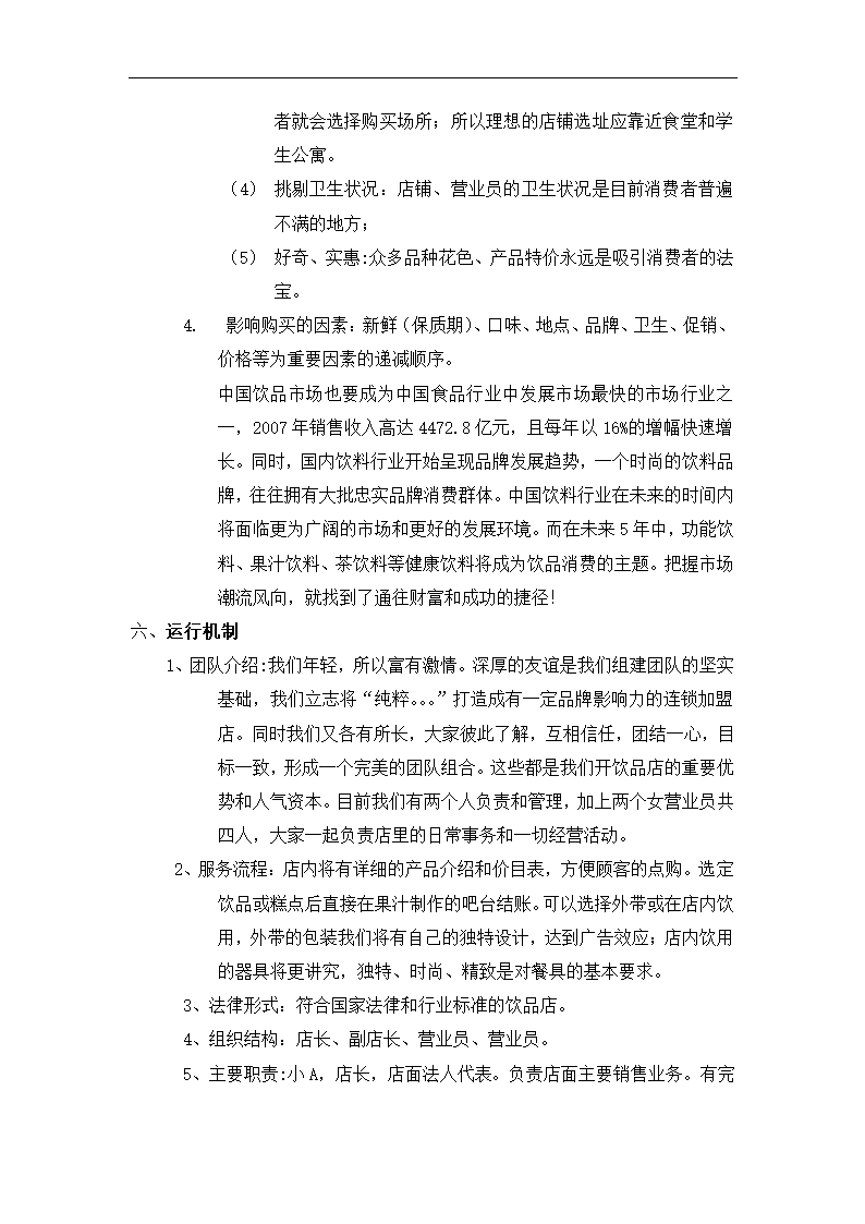 饮品糕点店商业计划书.docx第6页