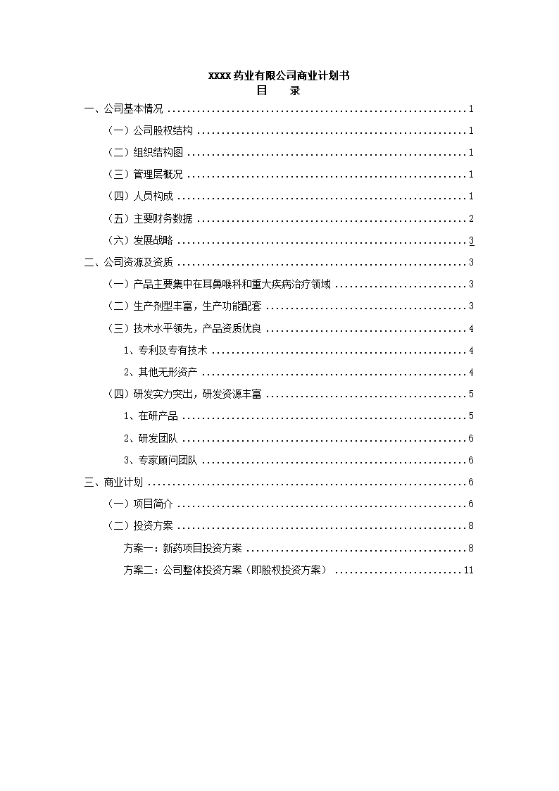 药业有限公司商业计划书.docx第2页