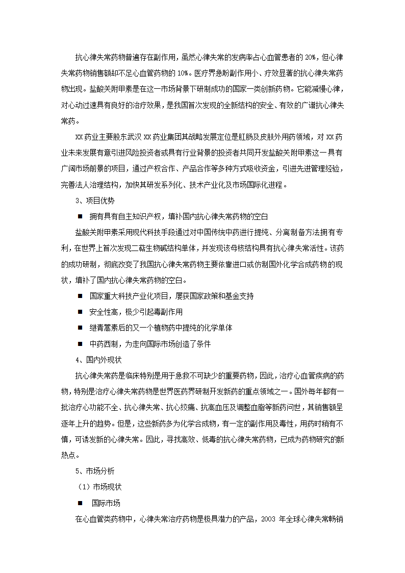 药业有限公司商业计划书.docx第8页