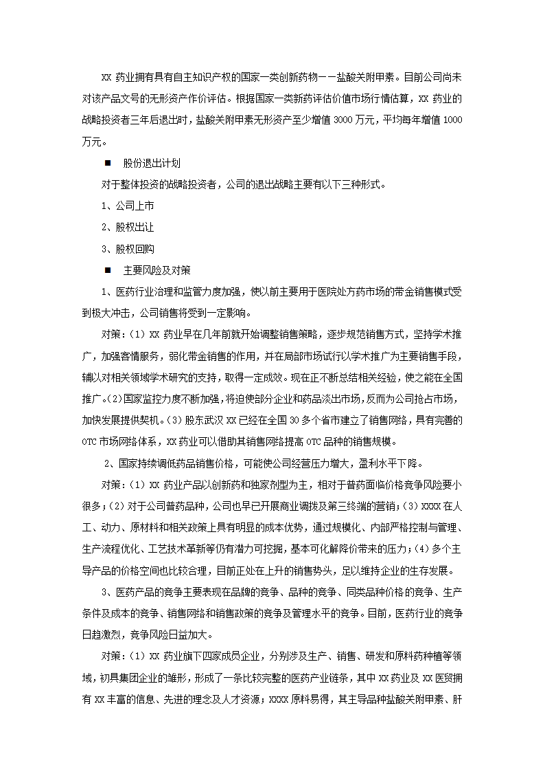 药业有限公司商业计划书.docx第14页