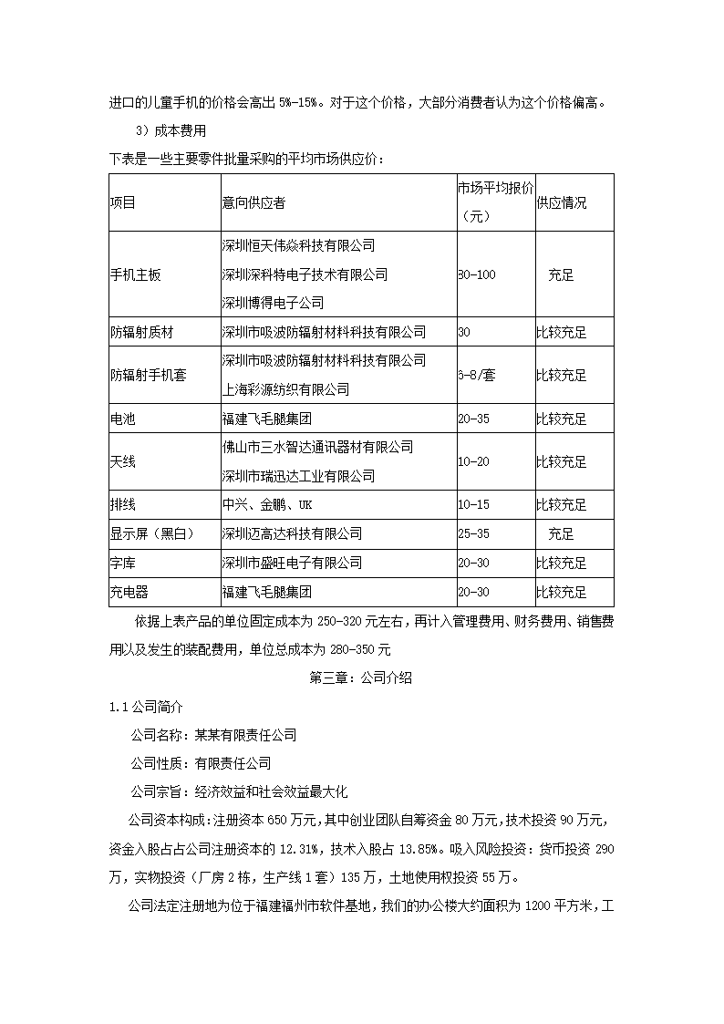 儿童手机商业计划书.docx第9页