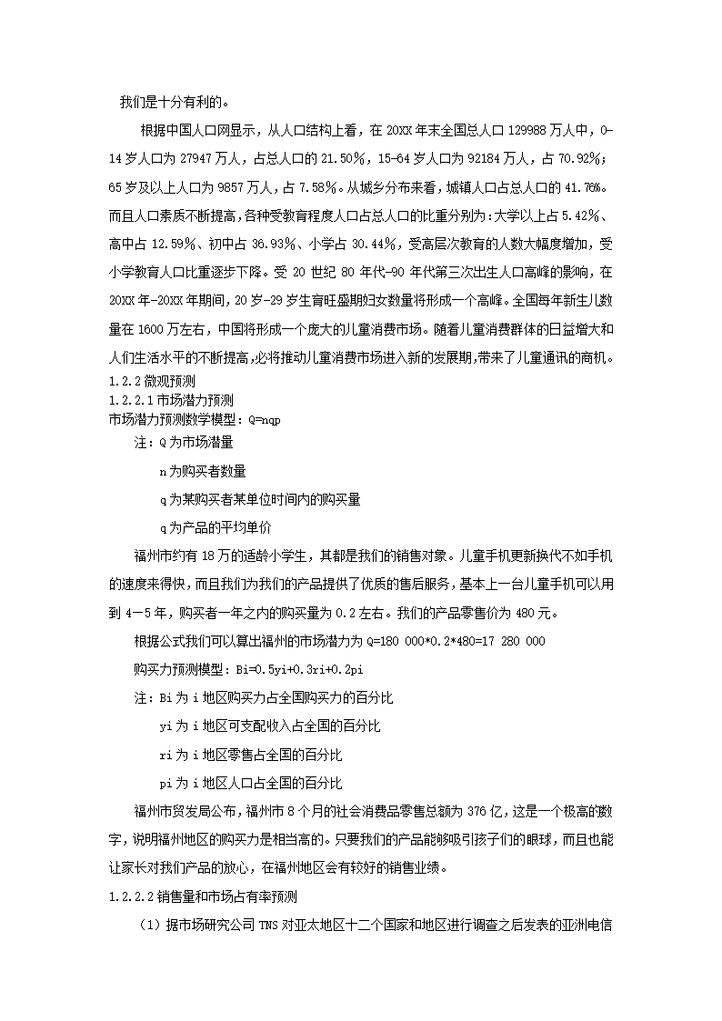 儿童手机商业计划书.docx第22页