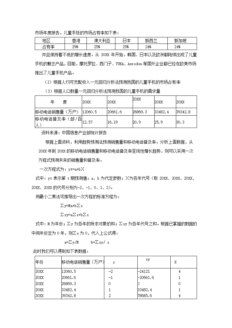 儿童手机商业计划书.docx第23页