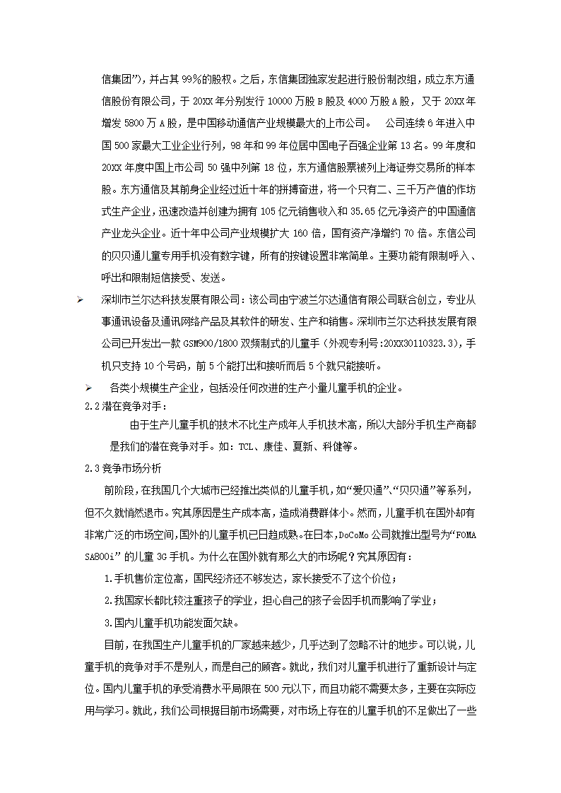 儿童手机商业计划书.docx第25页