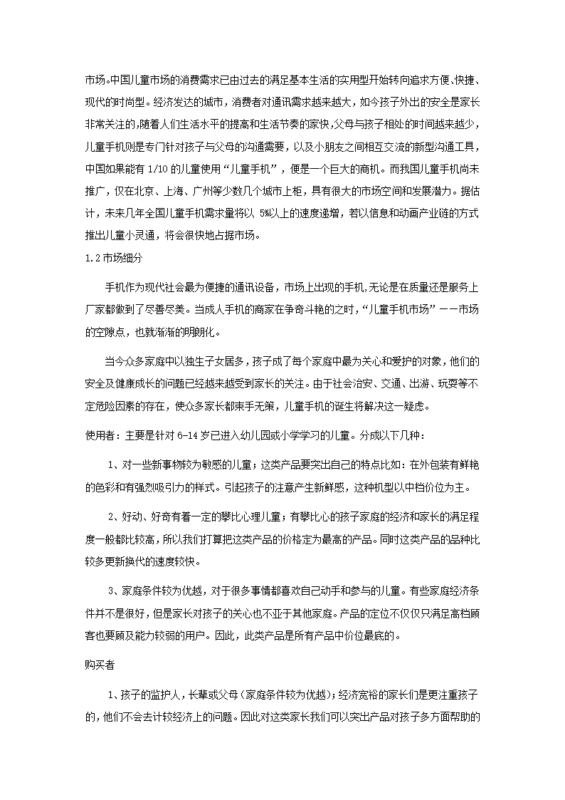 儿童手机商业计划书.docx第27页