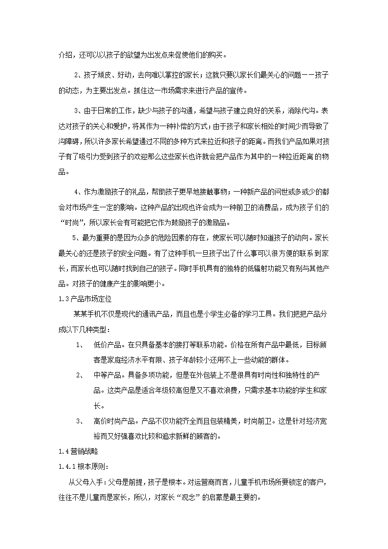 儿童手机商业计划书.docx第28页