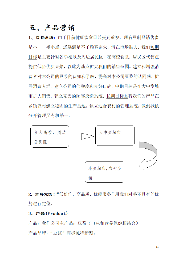 豆浆便利送创业计划书.doc第13页