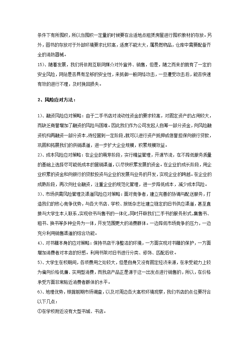 创业计划书旧书租赁买卖.docx第25页