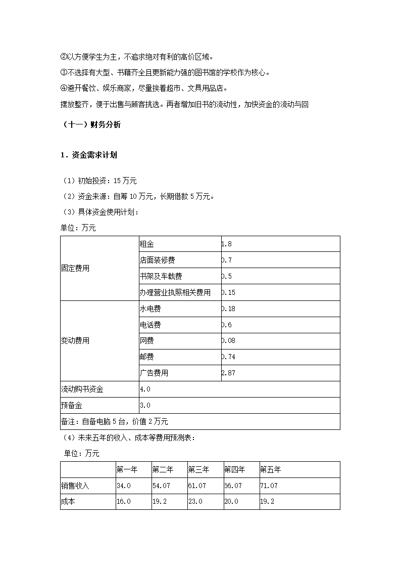 创业计划书旧书租赁买卖.docx第26页