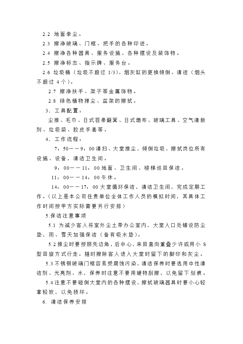 4S店保洁计划书.docx第7页