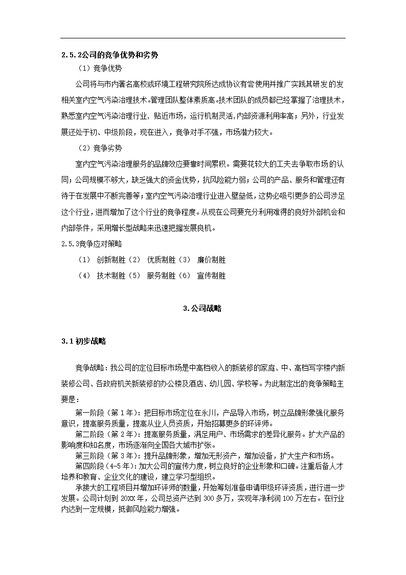 空气污染监测治理策划.docx第7页