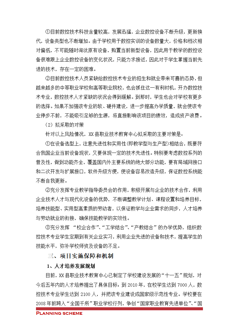 职业技术教育中心可行性报告.doc第8页