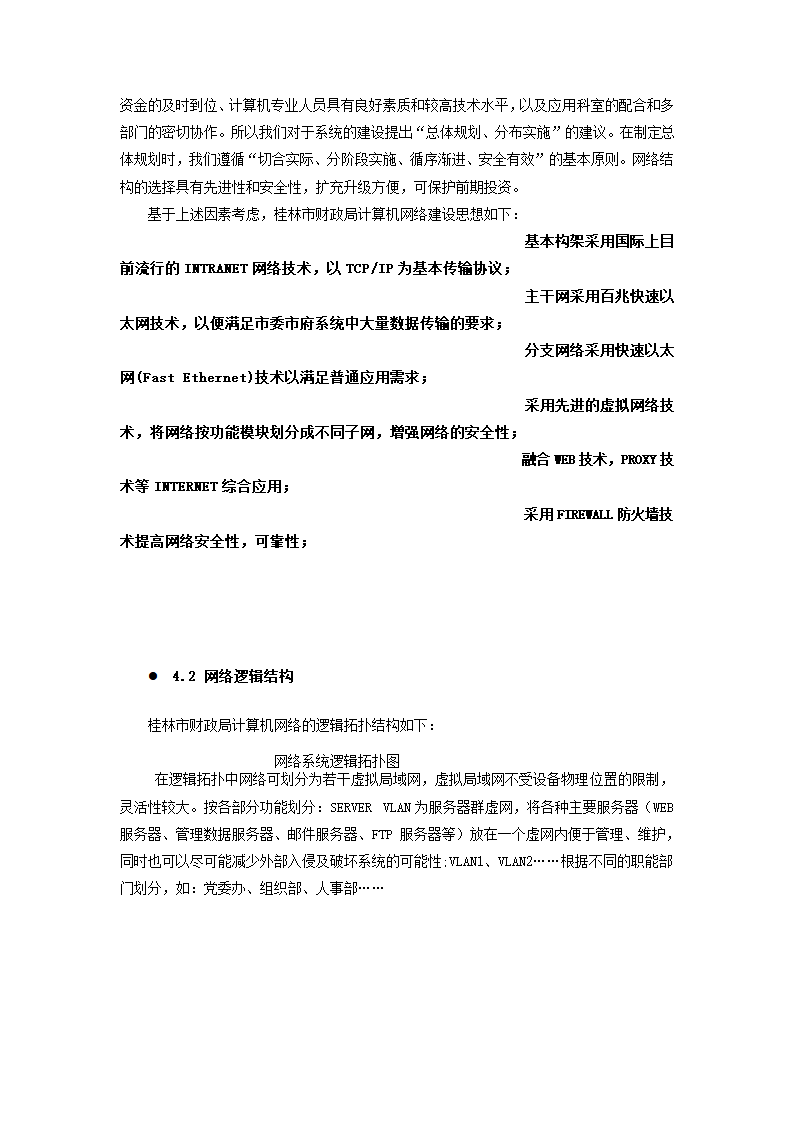 财政局网络系统方案.docx第11页