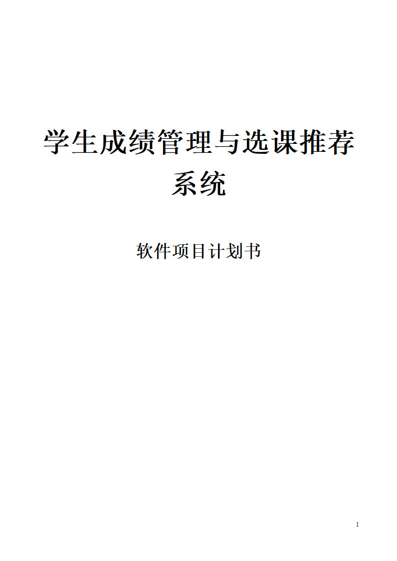 学生成绩管理与选修课软件计划书.docx