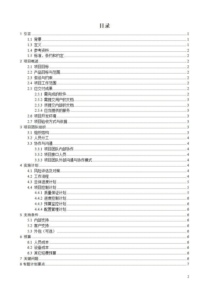 学生成绩管理与选修课软件计划书.docx第2页