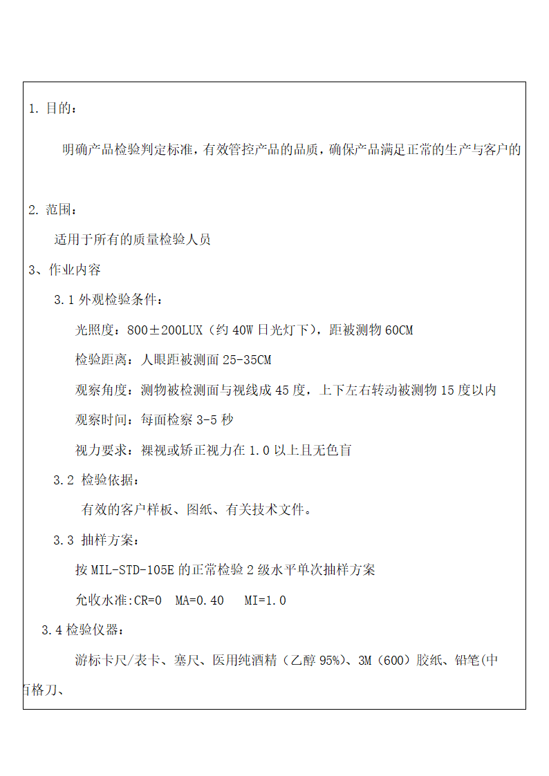 整机产品检验判定标准.docx第2页