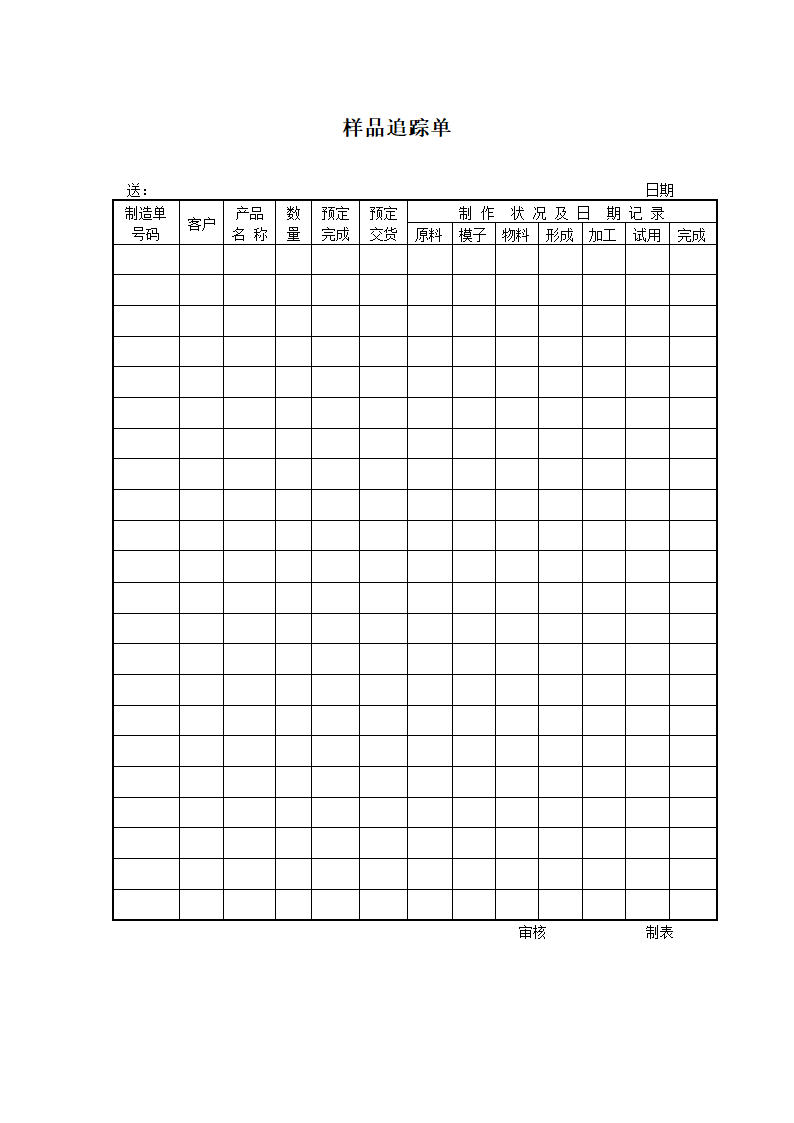 样品追踪单.doc