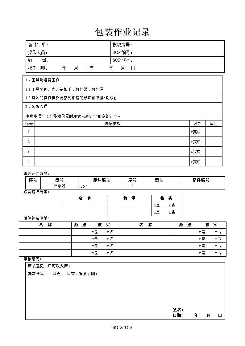 包装作业记录.doc第1页