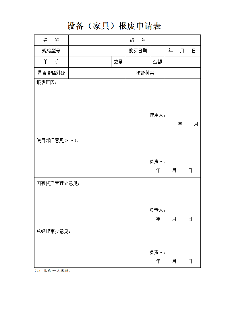 设备（家具）报废申请表.doc第1页