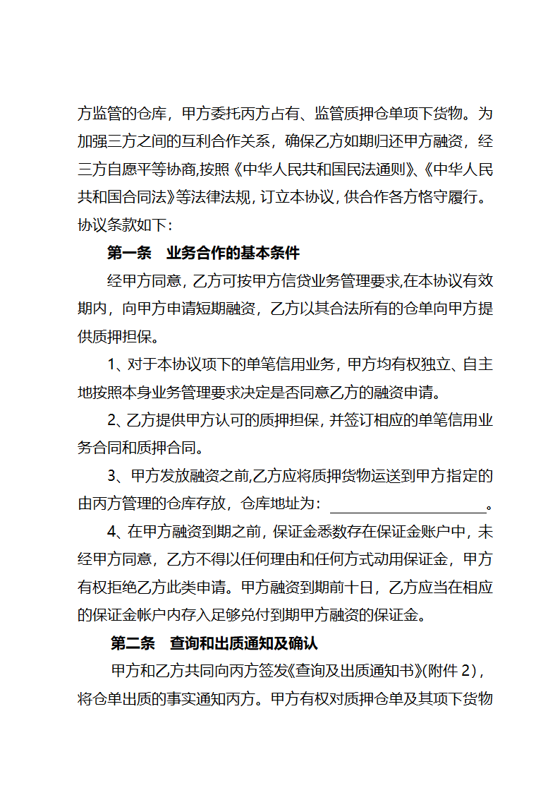 业务合作协议书(适用仓单质押）.docx第2页