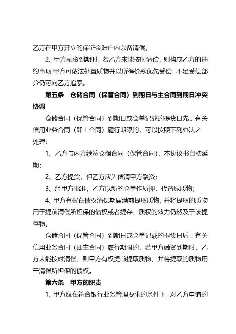 业务合作协议书(适用仓单质押）.docx第5页