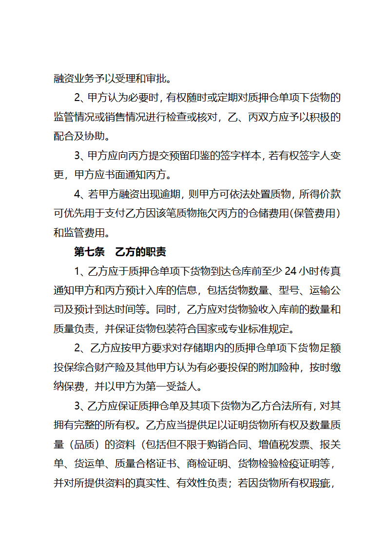 业务合作协议书(适用仓单质押）.docx第6页